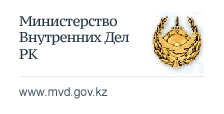 Министерство внутренних дел Республики Казахстан