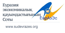 Eýrazıia ekonomıkalyq qaýymdastyǵynyń Soty