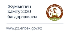 Jumyspen qamtý 2020 baǵdarlamasy